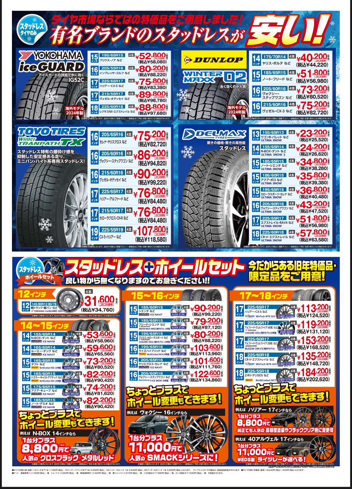 冬の大感謝祭スタッドレスタイヤSALE！！地域最安値に挑戦中